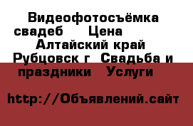 Видеофотосъёмка свадеб ! › Цена ­ 8 000 - Алтайский край, Рубцовск г. Свадьба и праздники » Услуги   